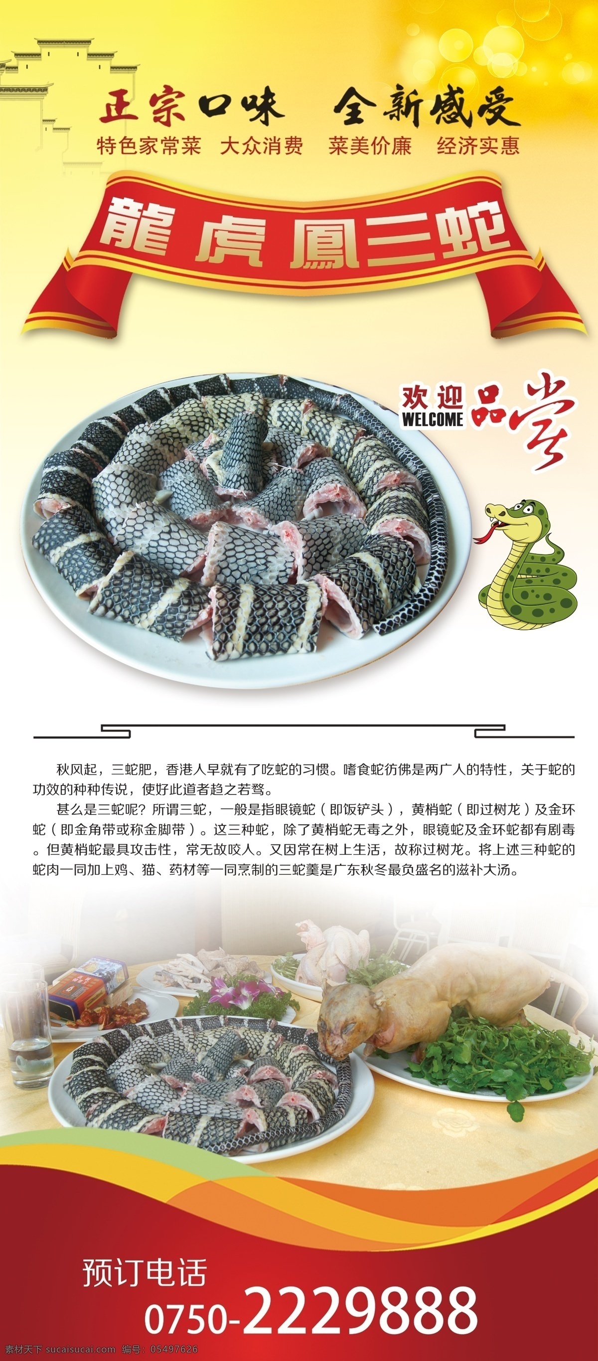 龙虎 凤 三 蛇 x 展架 x展架 美食海报 三蛇 蛇宴 传统美食 美食x架 美食类