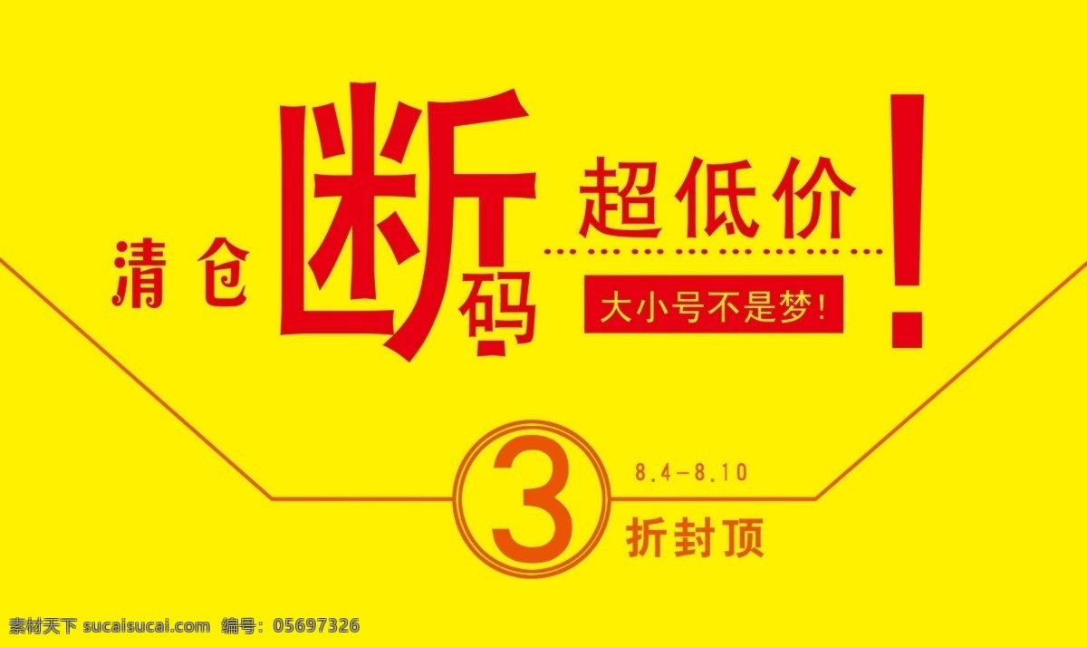 清仓 断 码 海报 3折 断码 广告设计模板 源文件 清仓断码海报 其他海报设计