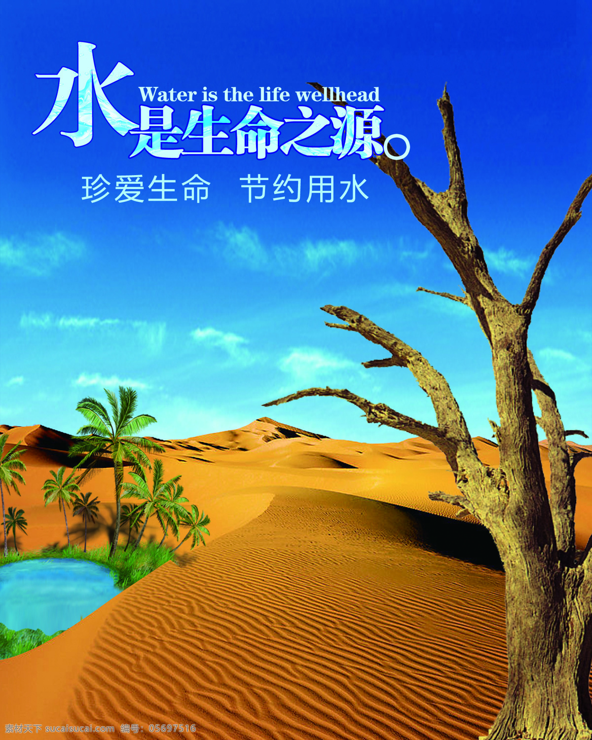 节约 用水 节约用水 设计素材 模板下载 真爱 生命 展板 公益展板设计