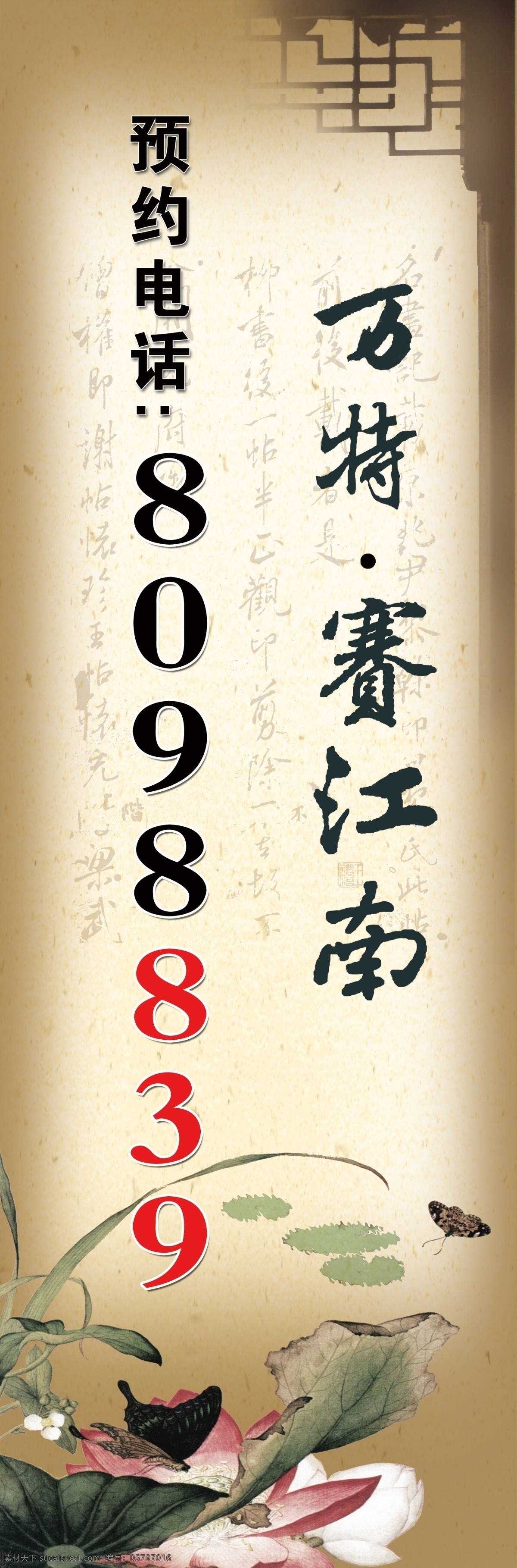 道 旗 分层 窗棂 道旗 道旗模板下载 广告 荷花 蝴蝶 毛笔字 道旗素材下载 赛江南 源文件 psd源文件