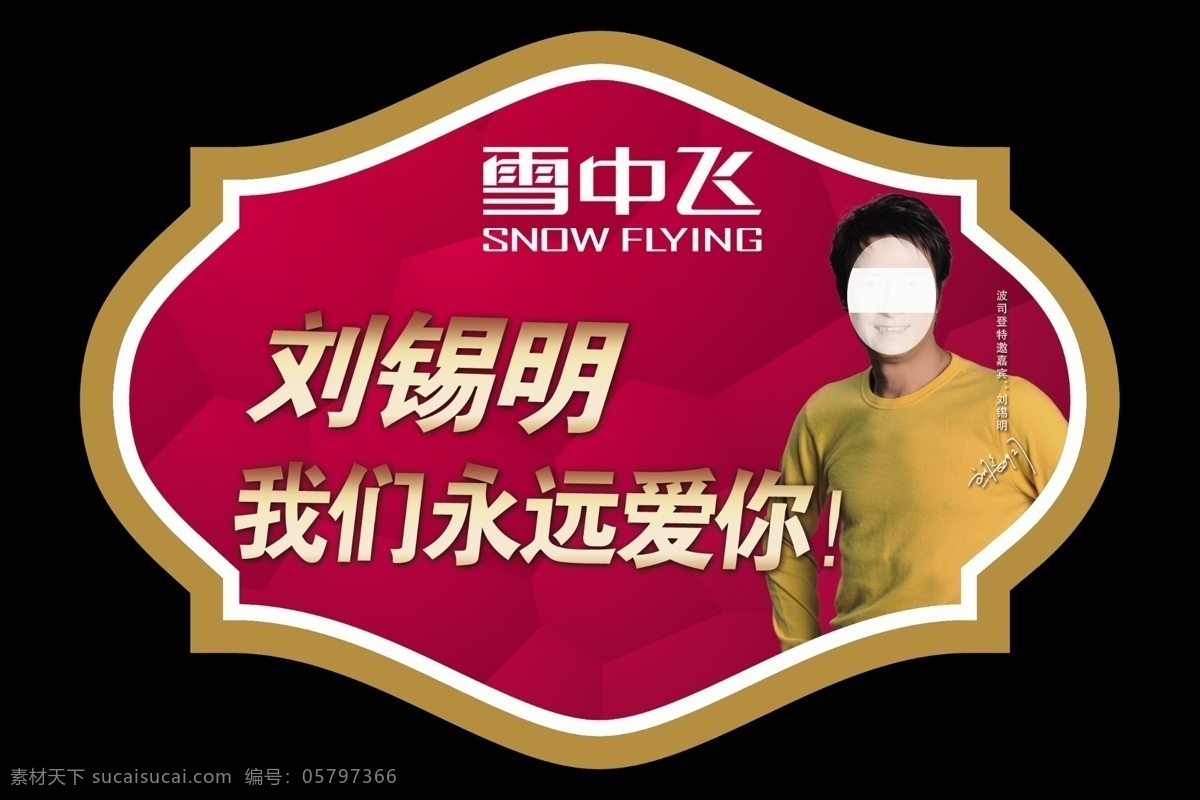 雪中飞 刘锡明 裁型 粉丝牌 形象 代言人 分层 源文件