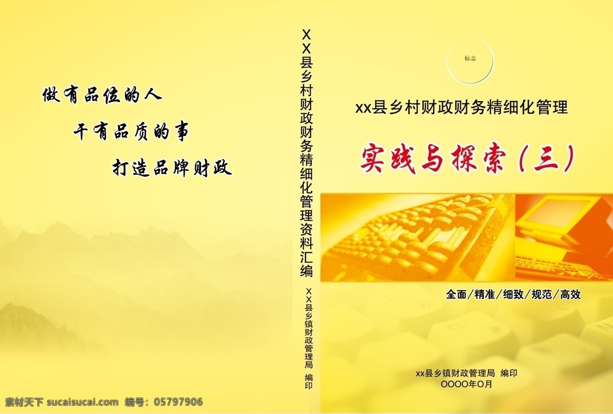 财政局 封面 底纹 广告设计模板 画册设计 源文件 财政局封面 实践与探索 财政金融画册 其他画册封面
