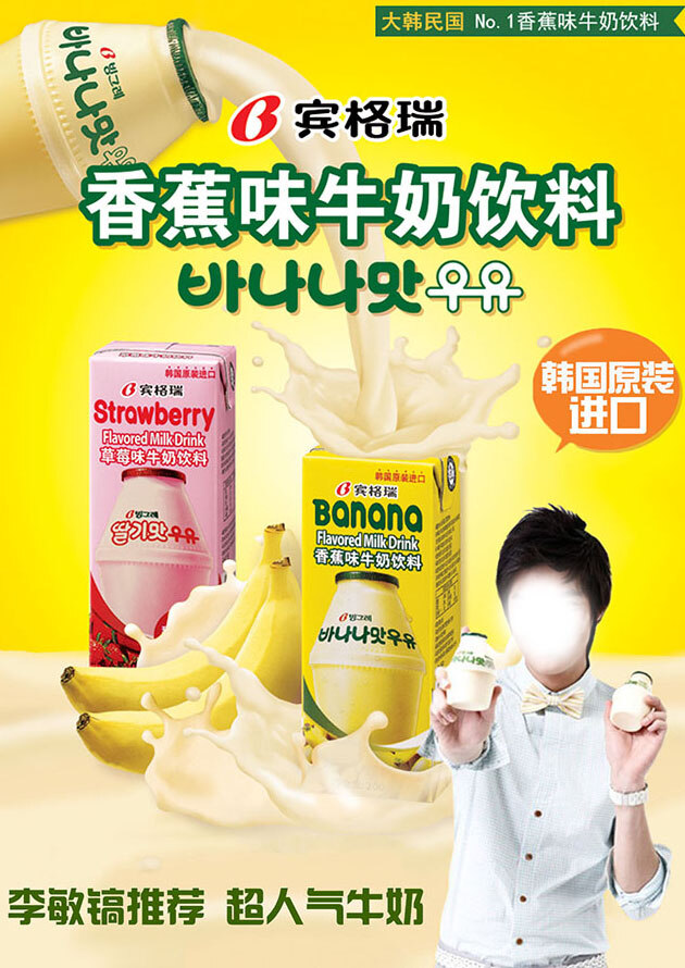 香蕉 牛奶 海报 韩国 韩国明星 代言人 香蕉牛奶 牛奶海报设计 黄色