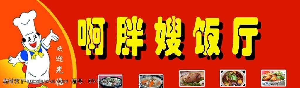 饭店店招 啊胖嫂 饭店 盘菜 饭菜 卡通厨师 线条 餐饮类 分层 源文件