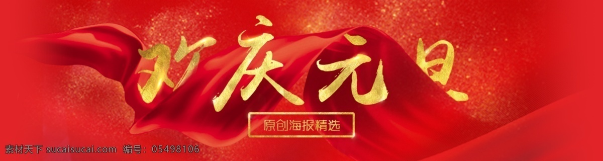 欢庆 元旦 红色 背景 飘带 banner 海报 大气 过年 红红火火 红色背景 欢庆元旦 喜庆 新年 新年大吉 元旦快乐