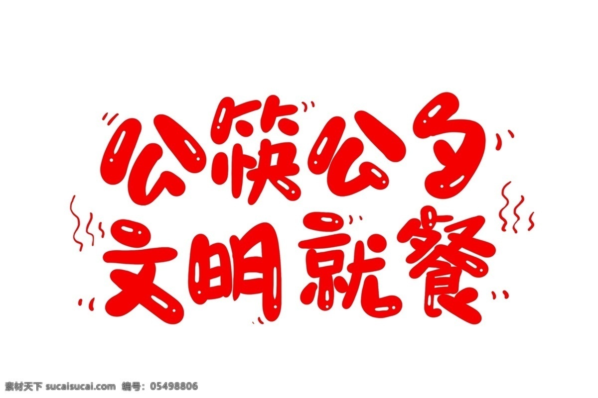 公 筷 勺 文明 就餐 公筷公勺 文明就餐 艺术字 文明公益 公益广告字体