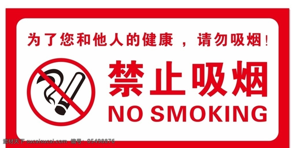 禁止吸烟提示 温馨提示 禁止吸烟 请勿吸烟 吸烟提示 提示 室内广告设计