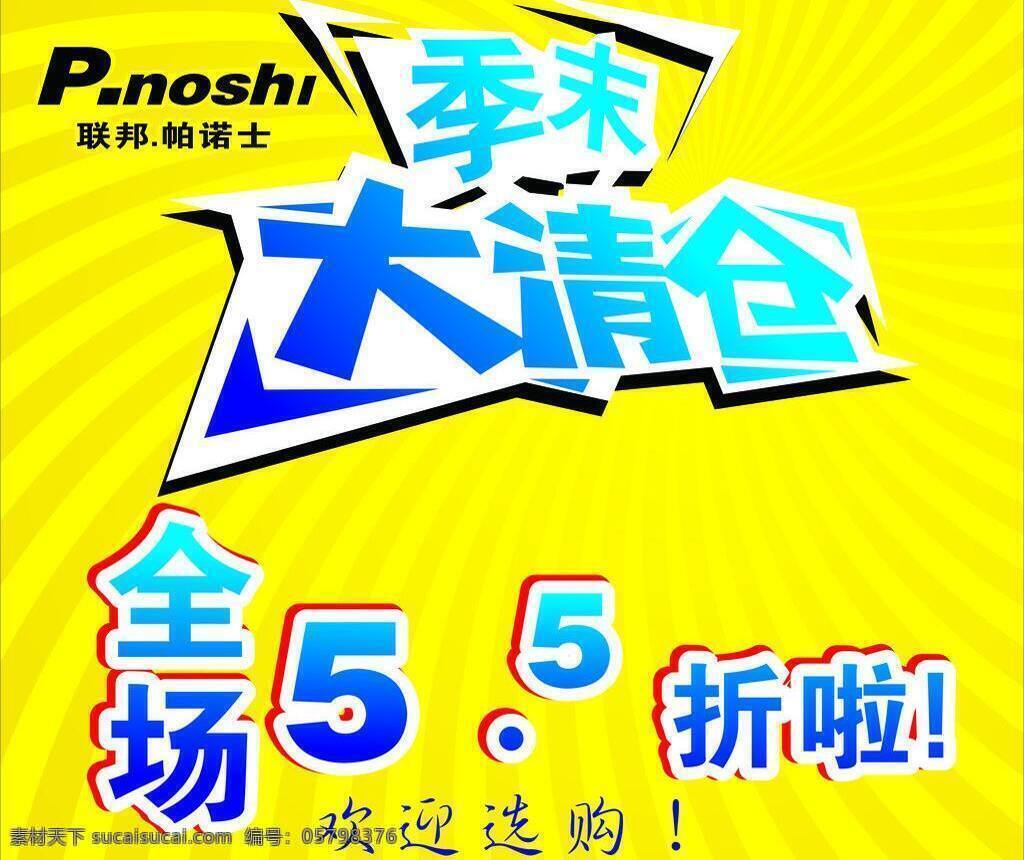 传单 春季清仓 大清仓 服装清仓 广告设计模板 换季大清仓 换季清仓 季末清仓 大 清仓 季末大清仓 季末出清 清仓特惠 夏季清仓 秋季清仓 冬季清仓 清仓大甩卖 清仓宣传 服饰清仓 全面清仓 清仓打折 清仓广告 清仓特卖 清仓洗货 装修清仓 清仓海报 清仓甩卖 全场清仓 特价商品 节日促销 节日海报 大清 仓海 报 源文件 矢量 宣传海报 宣传单 彩页 dm