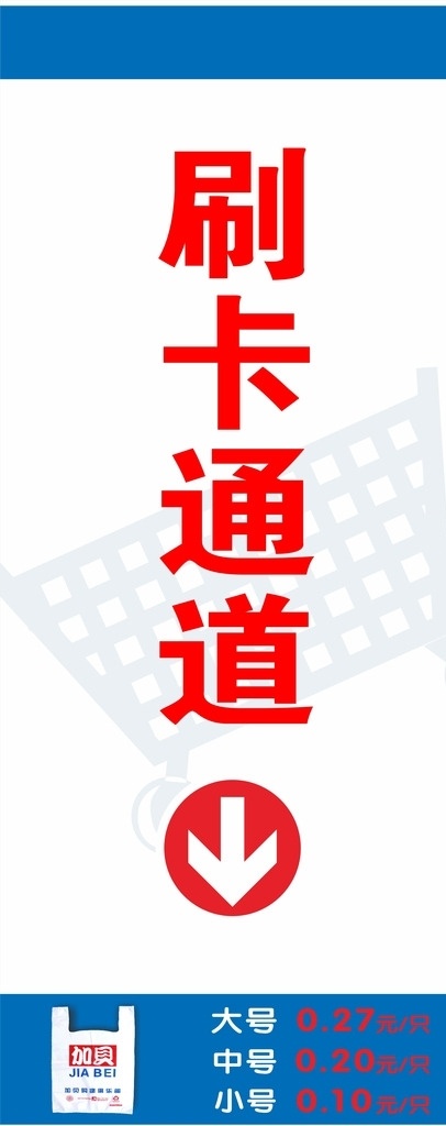 超市刷卡通道 加贝 超市 展板 海报 刷卡 通道 超市系列