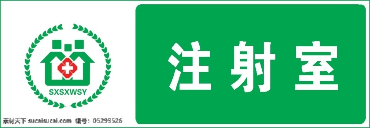 医院 分层 科室牌 医院标志 医院科室牌 源文件 展板 注射室 psd源文件