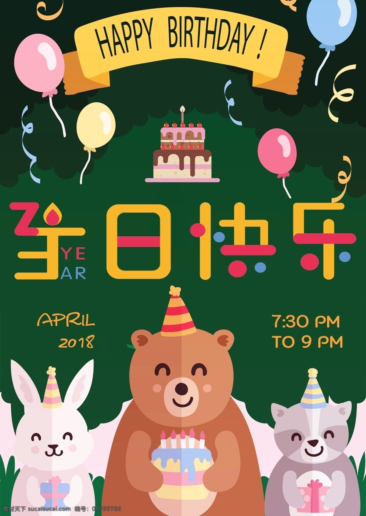 熊熊 森林 生日 海报 可爱 卡通 快乐 派对 庆祝 庆生 birthday 蛋糕蛋糕 生日海报 party