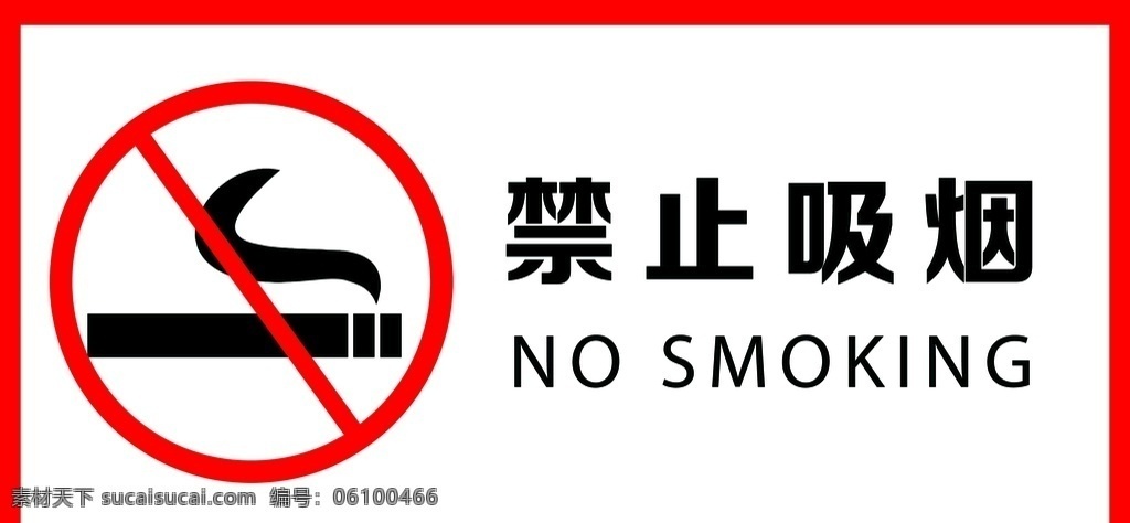 禁止吸烟 标识 标语 标牌 安全 jie sen