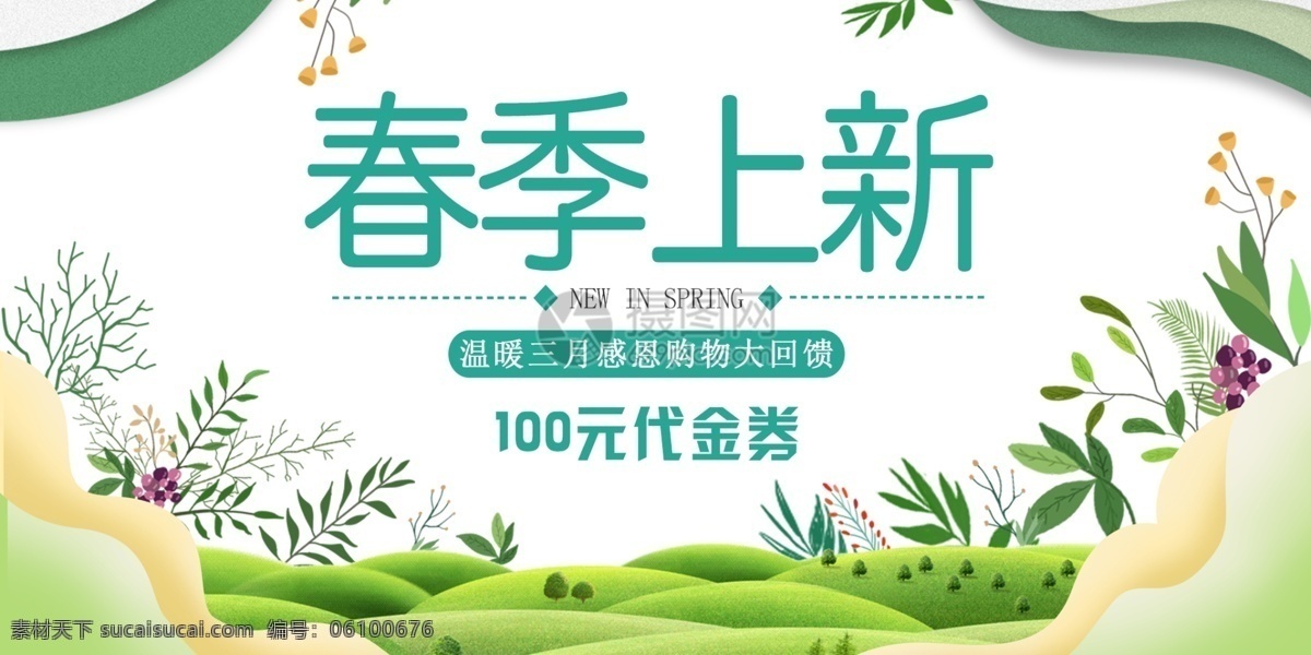 春季 上 新 优惠 代金券 春季上新 春天 折扣券 新品上市 春季促销 优惠券
