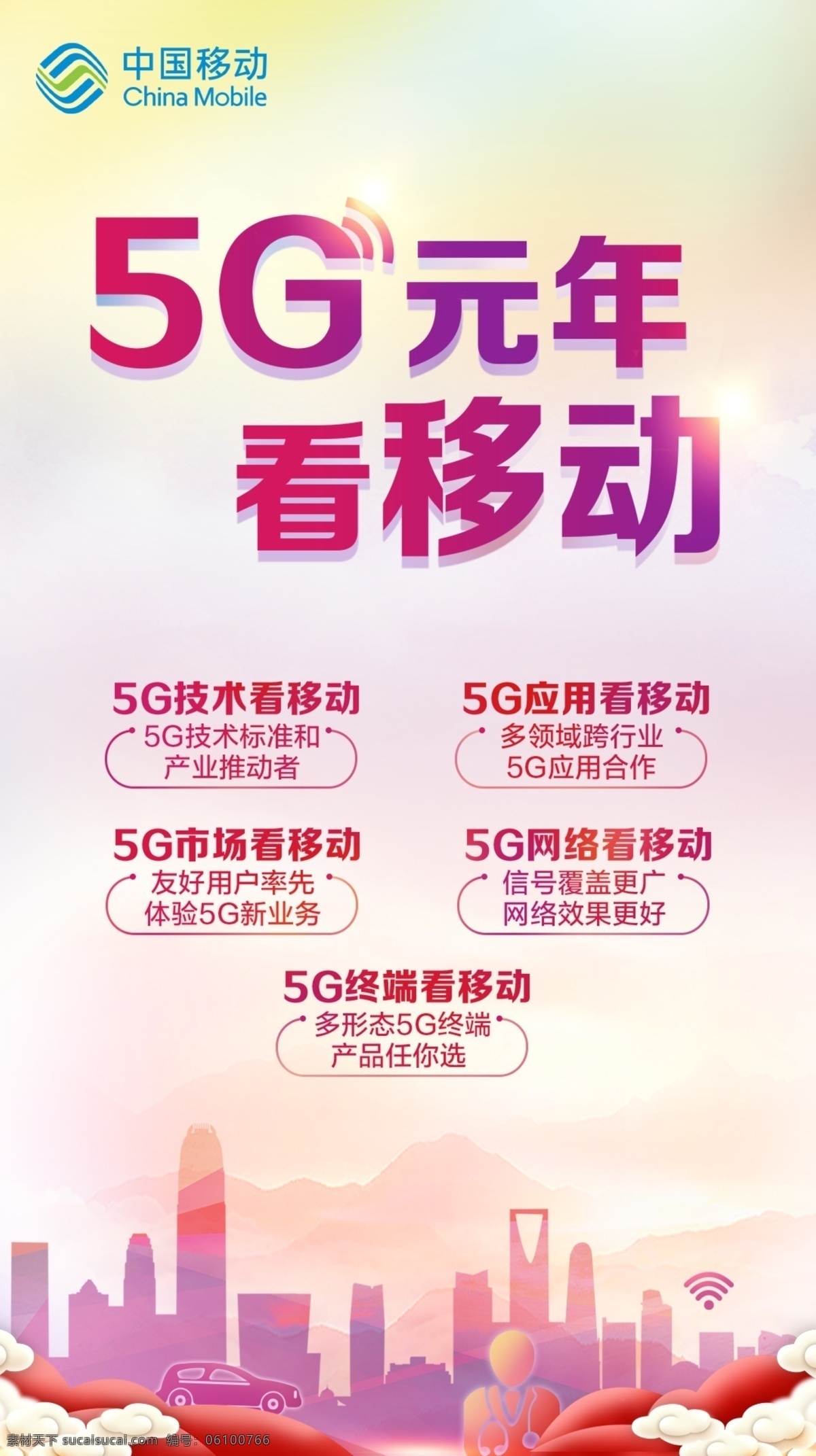 5g 元年 看 移动 竖 版 5g技术 5g市场 5g元年 5g应用 5g网络 5g终端