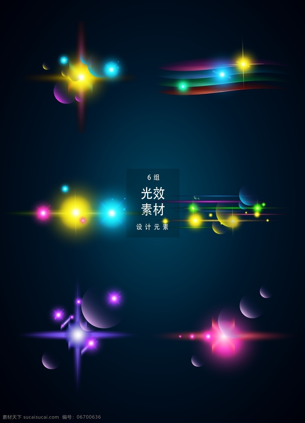多彩 光效 矢量 光 光线 矢量素材 星星 炫光 装饰图案 光晕 阳光 矢量光效 ai素材 行星 星光