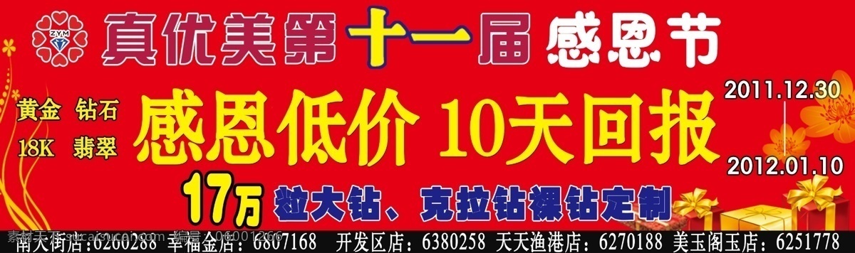 psd分层 分层 低价 感恩节 红色底图 礼品 美女 荣誉证书 真 优美 第十一届 真优美钻石 好钻石 真优美 消费者 满意 单位 第十一届感恩 17万裸钻 千足金 源文件 psd源文件