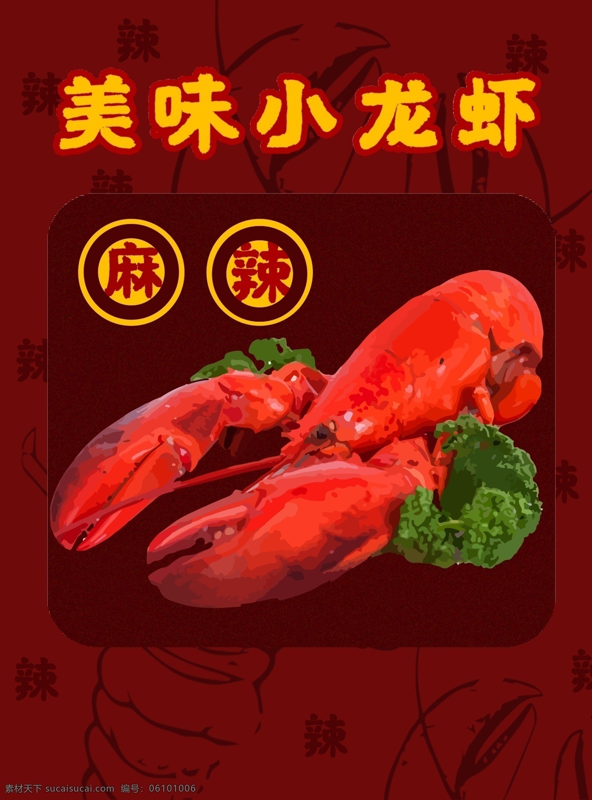 海鲜 美食 宵夜 麻辣 小 龙虾 包装 插画 小龙虾