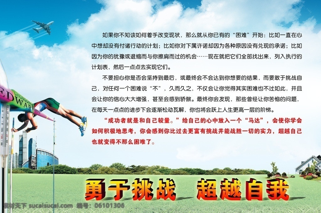 勇于挑战 超越自我 企业文化 海报 宣传海报 跳高 运动 草地 蓝天白云 天空 挑战 超越 广告设计模板 源文件