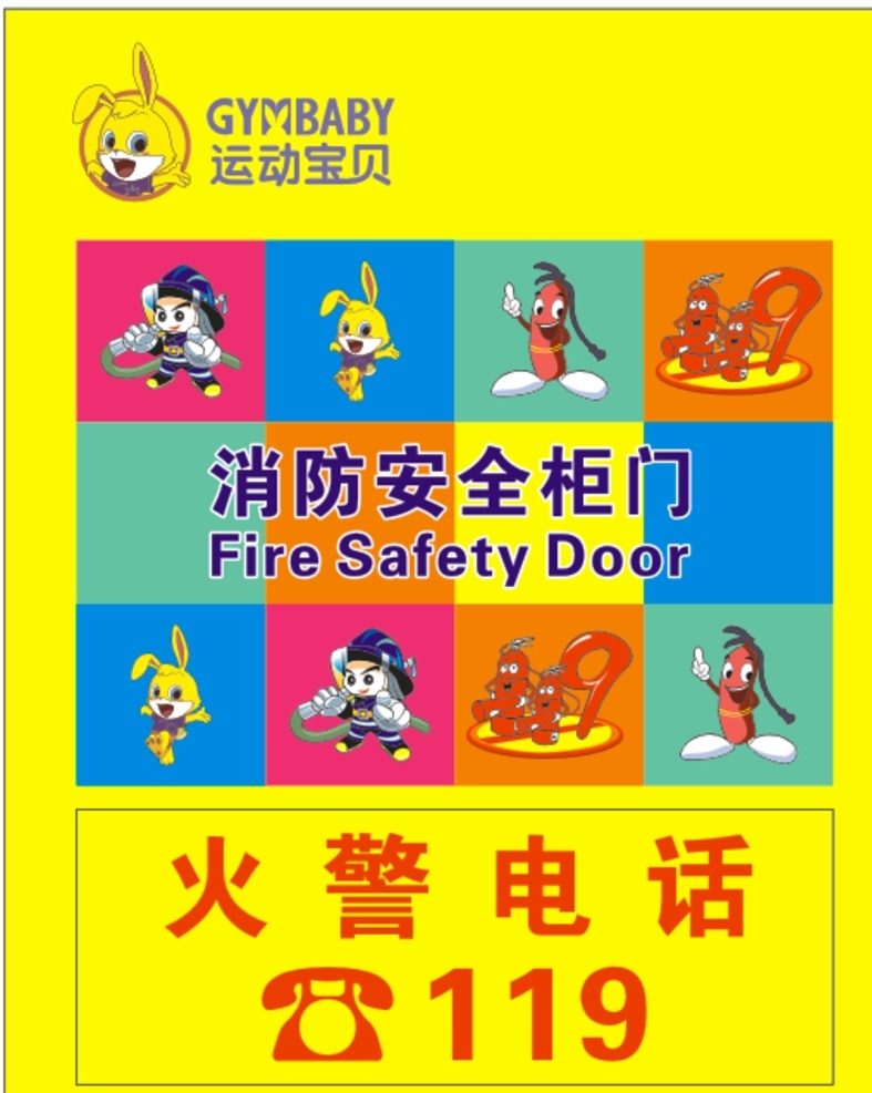 消防安全柜门 消防栓 运动宝贝 火警 电话 源文件 分层