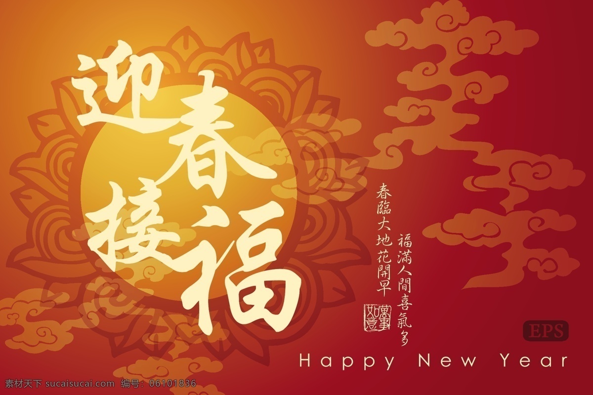 迎春 接 福 新年 海报 happy new year 背景 底图 花纹 模板 迎春接福 矢量 云纹 矢量图 其他矢量图