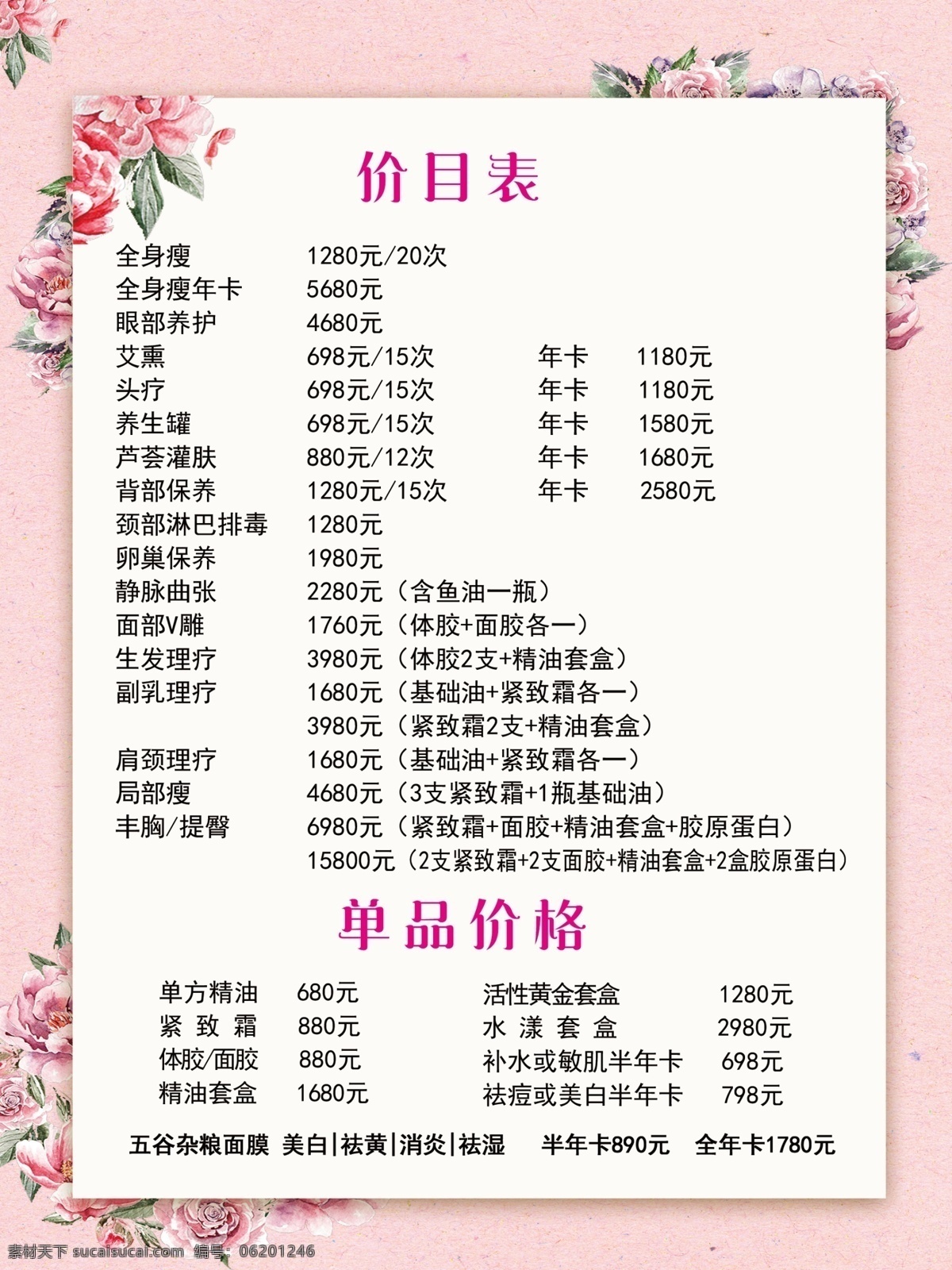 美容价目表 价目表 价格表 报价单 粉色背景 粉色经典 欧式经典 欧式花纹 粉色花朵