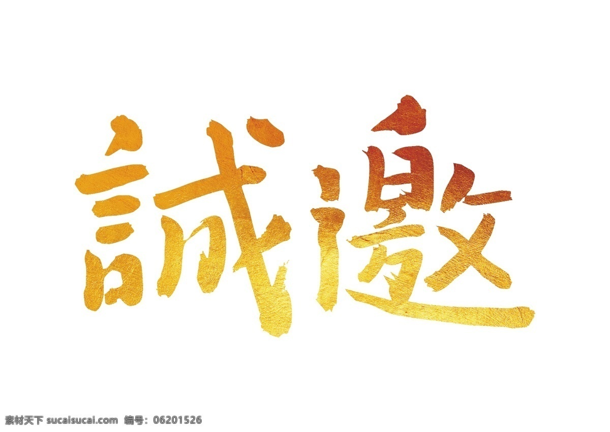 邀请函金色字 邀请 诚邀 邀请函 邀请您 请柬