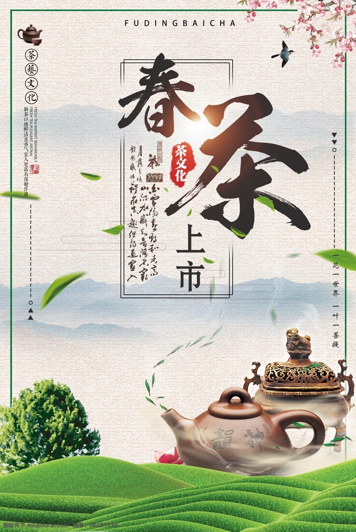 中国 风 早春 新茶 海报 茶道 创意 创意设计 茶叶 茶叶广告 茶叶海报 茶叶展板 茶叶背景 茶餐厅 茶名片 茶画册 茶饮 红茶 绿茶 黑茶 铁观音 正山小种 功夫茶 茶楼广告 免费 设计中国