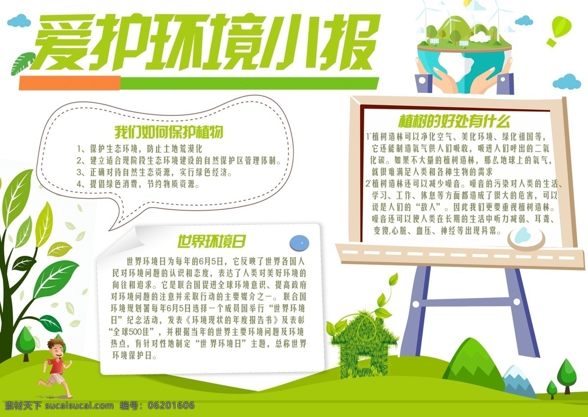 爱护 环境 展板 画报 手 抄报 爱护环境 绿色 清新 公益海报 环保 地球日 植树造林