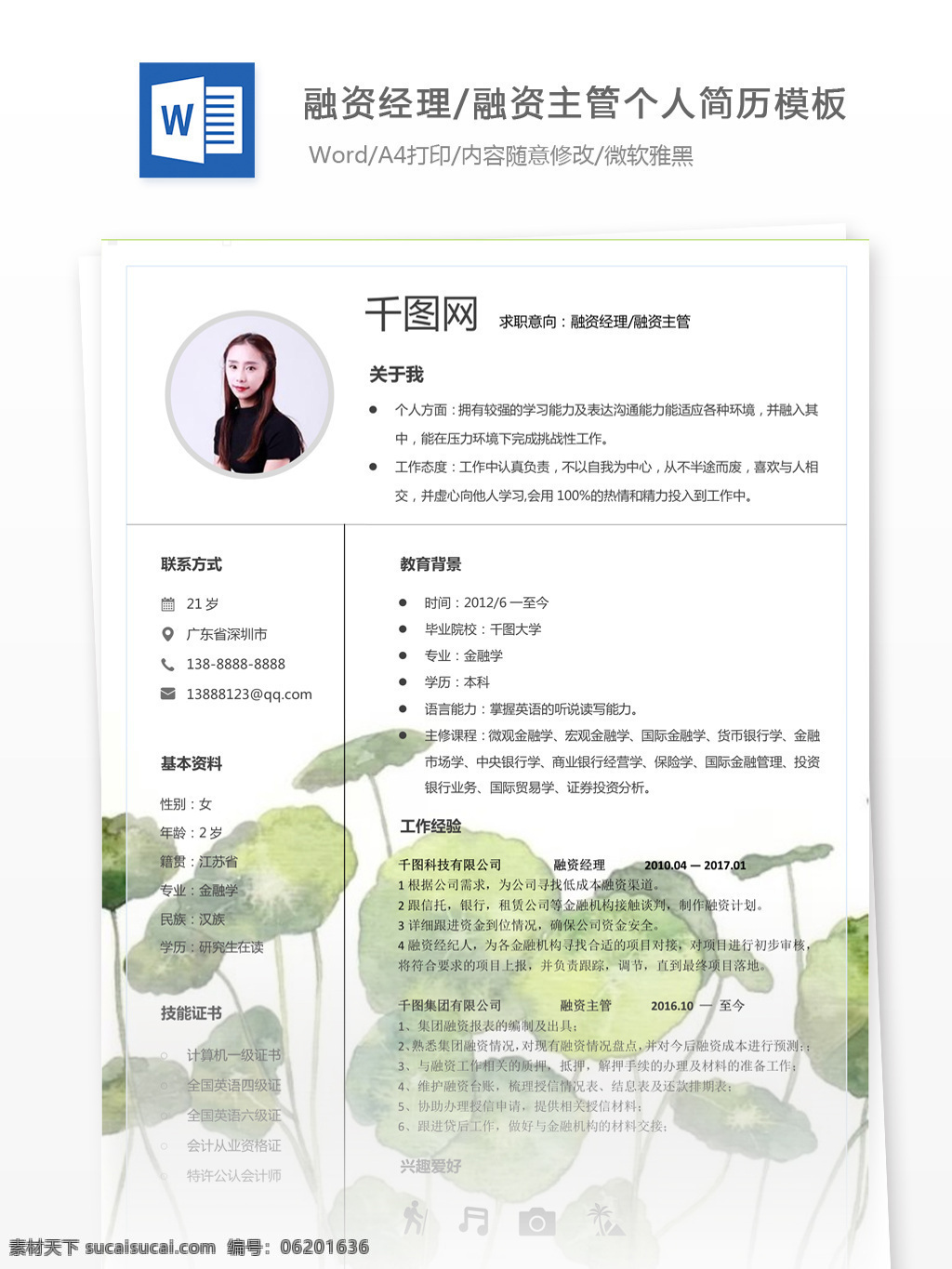 融资 经理 主管 简历 范文 个人简历 简历模板 个人简历模板 唯美风 35年