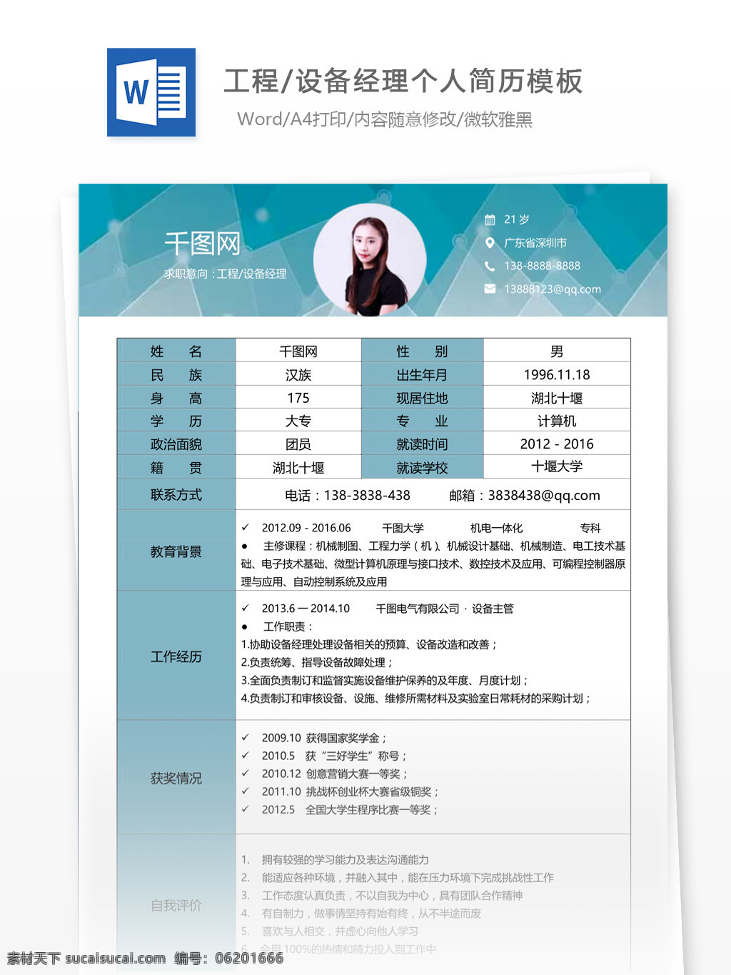 工程设备 经理 简历 格式 个人简历 简历模板 应届毕业生 模板