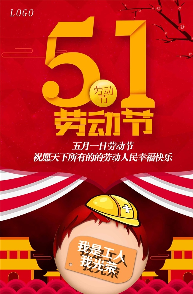 五一劳动节 宣传海报 五一 51 劳动节 51劳动节 五一海报 五一背景 五一传单 五一展板 五一促销 五一展架 五一旅游 51黄金周 欢度五一 劳动最光荣 5动全城