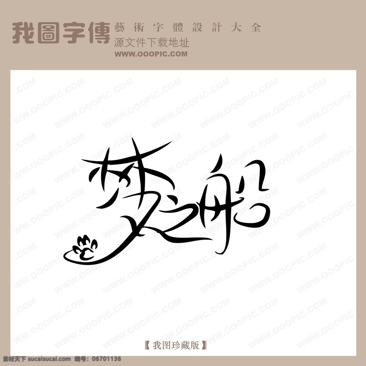 梦 船 中文 现代艺术 字 创意 美工 艺术 中国字体下载 梦之船 矢量图