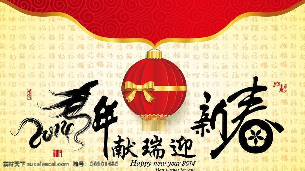 2014 2014马年 2014年 背景展板 春节 春节促销 春节海报 春节联欢晚会 春节素材 春节晚会 马年矢量素材 马年模板下载 马年 马年素材下载 马年晚会 新年 马年展板 马年背景 新年晚会 马年年会 年会 马年会议 马年晚会背景 新年海报 马年海报 马年促销 舞台背景 元旦晚会 文艺晚会 新春联欢晚会 年终盛典 开业庆典 喜庆会议 新春展板 晚会展板 晚会背景 节日素材 矢 海报背景图