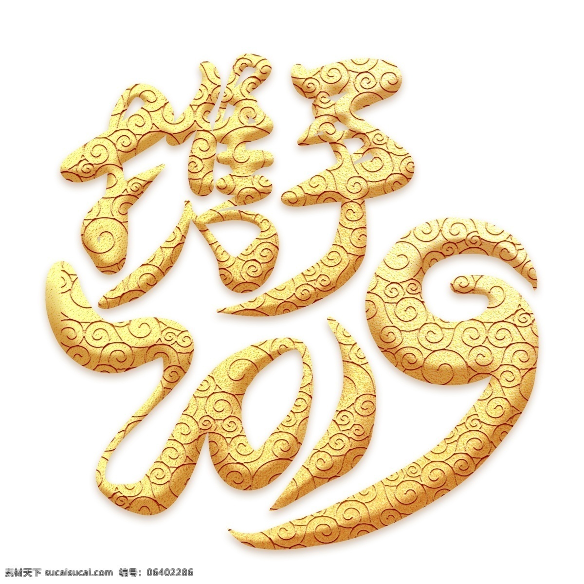携手 2019 金色 祥云 艺术 字 企业年会 年会 新年 企业年终盛典 携手2019 企业