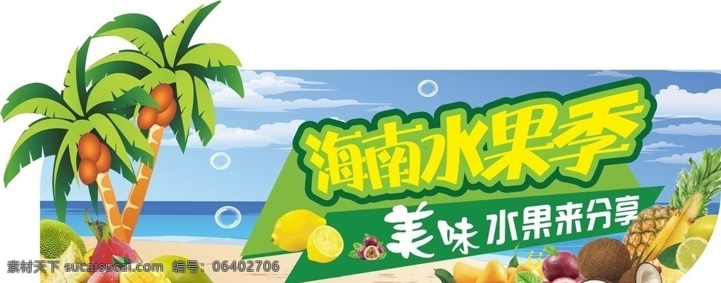 海南水果季 超市 海南 水果 蓝天 大海