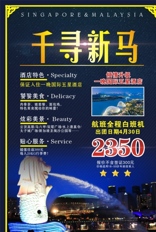 千寻新马 新加坡 马来西亚 旅游海报 蓝色背景 dm单