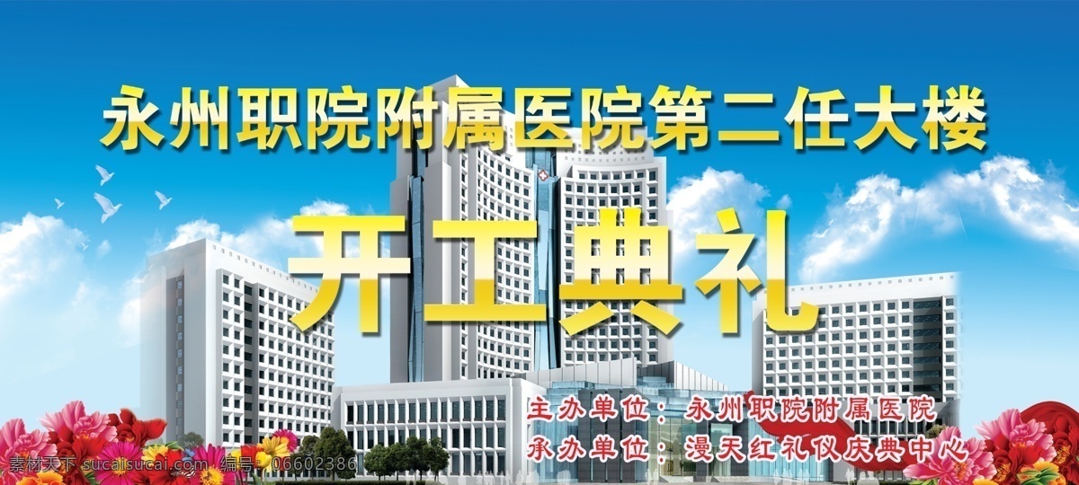 大树 广告设计模板 红丝带 花 建筑 蓝天白云 源文件 附属医院 模板下载 附属医院大楼 开工典礼 附属大楼 广告海报宣传 宣传海报 宣传单 彩页 dm