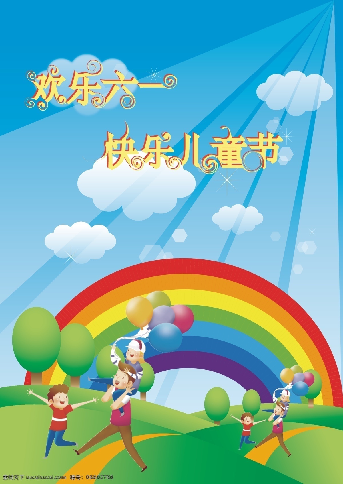 儿童读物 彩虹 儿童 欢乐 家长 节日素材 六一 六一儿童节 矢量 模板下载 其他节日