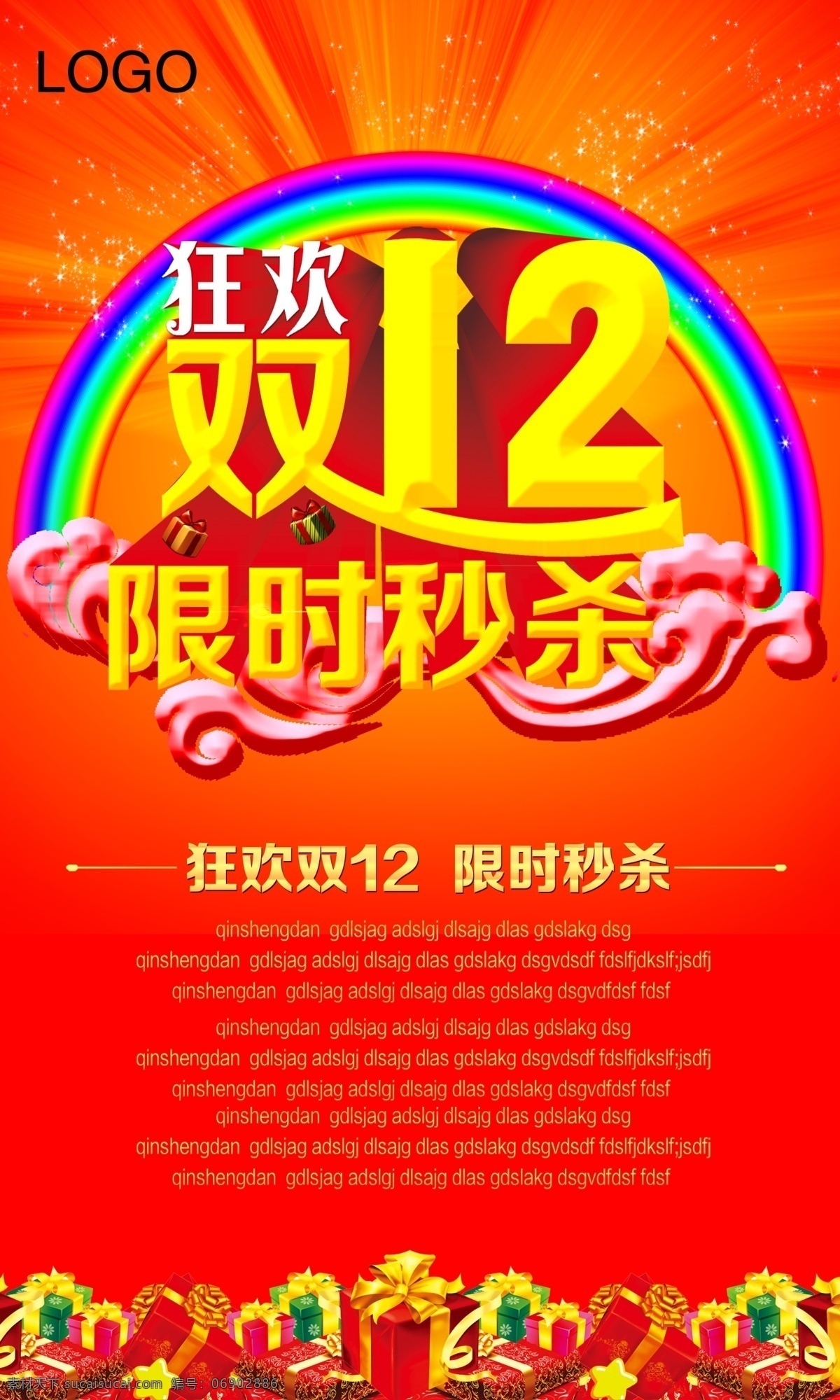 光线 广告设计模板 狂欢 礼盒 礼品 双12 双12促销 限时秒杀 狂欢双12 双12海报 限时促销 网 购 限时 优惠 海报 星光 祥云 源文件 矢量图 其他矢量图