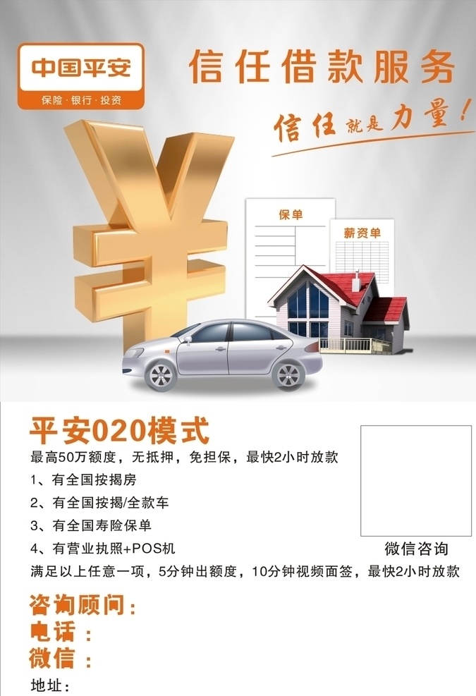 中国 平安保险 海报 中国平安 保险 中国平安保险 贷款 车子 房子 宣传单张 dm宣传单