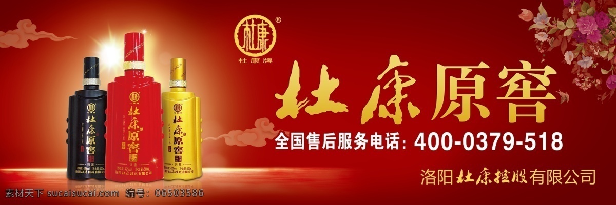 杜康原窖素材 杜康酒 杜康红色 杜康 酒祖杜康 原窖醇香 车贴 道旗 吊旗 展板宣传栏