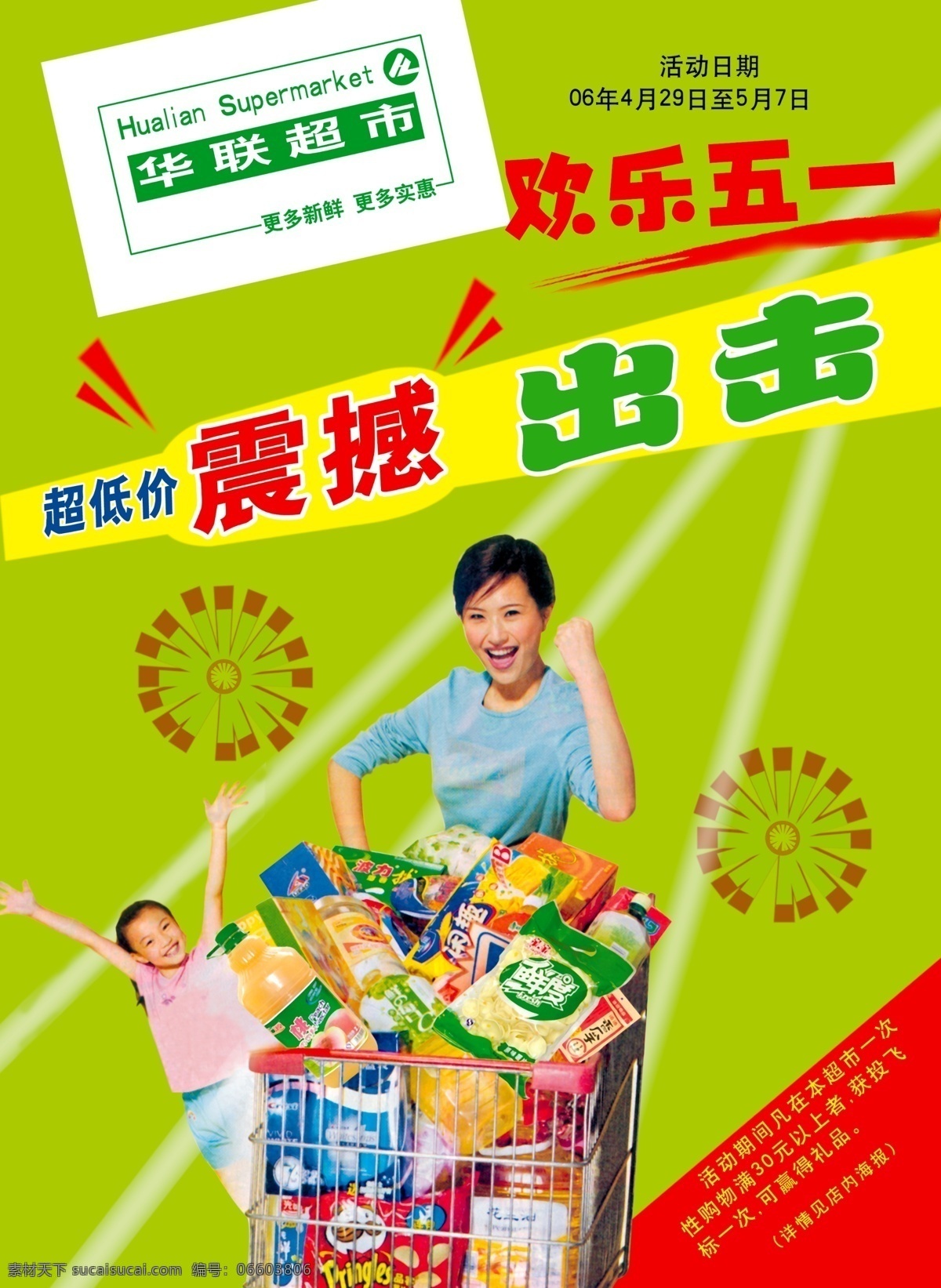 超市宣传海报 超市 宣传单 分层素材 格式 psd格式 设计素材 宣传海报 超市素材 psd源文件 绿色