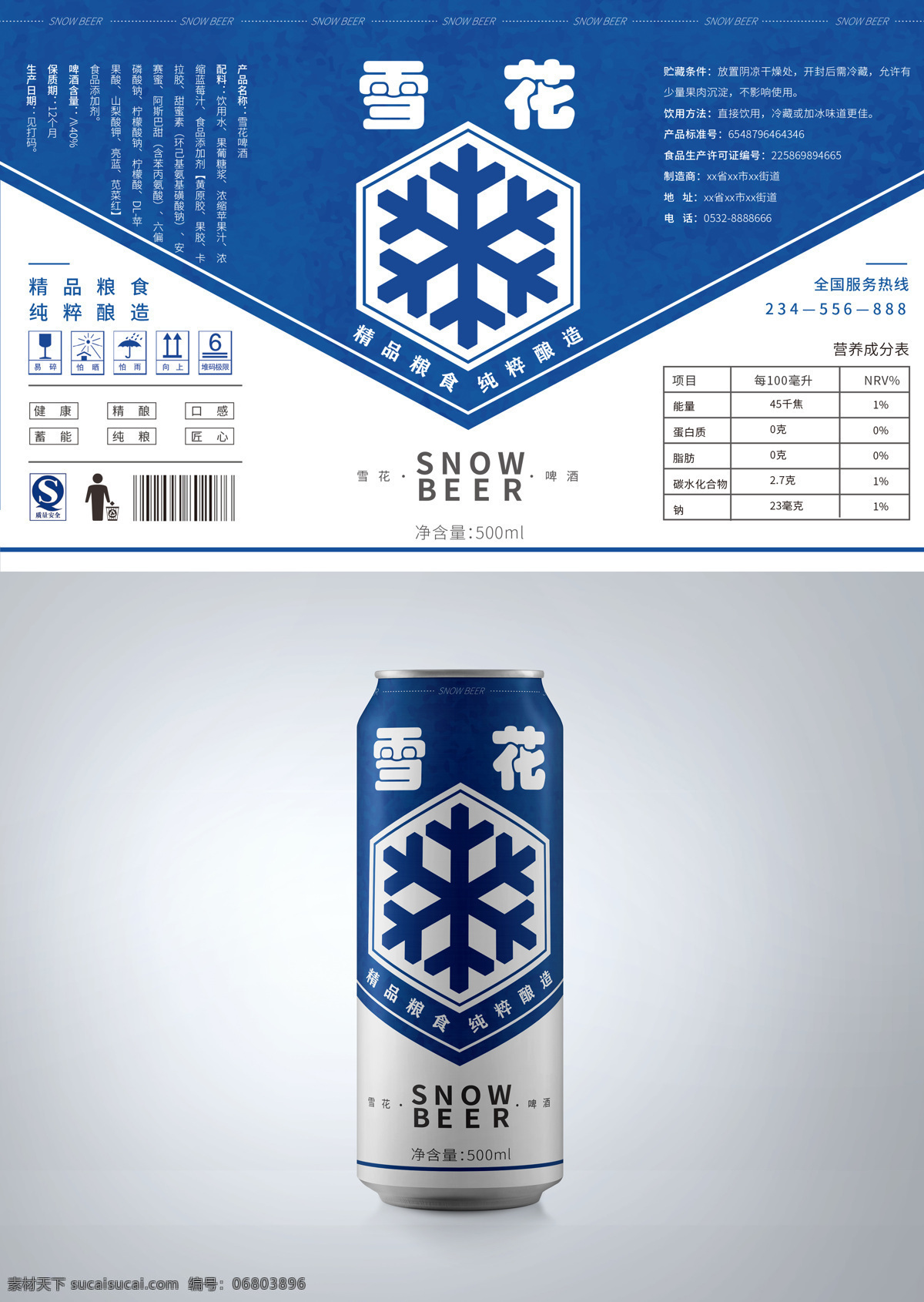 啤酒包装 酒类 啤酒 包装设计 易拉罐 雪花