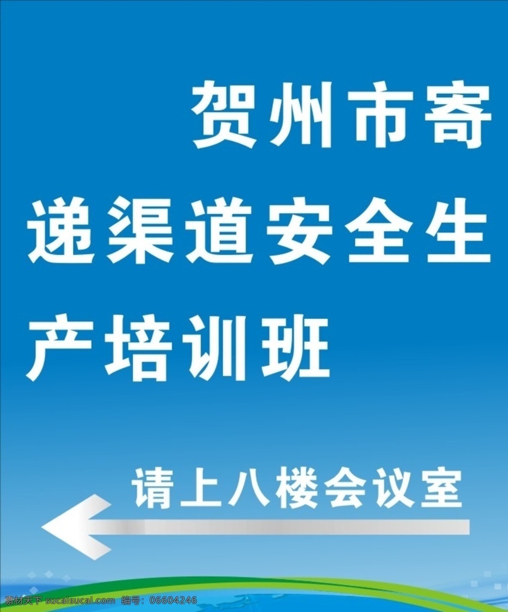 会议指示牌 会议 指示牌 路牌 培训班 蓝色背景