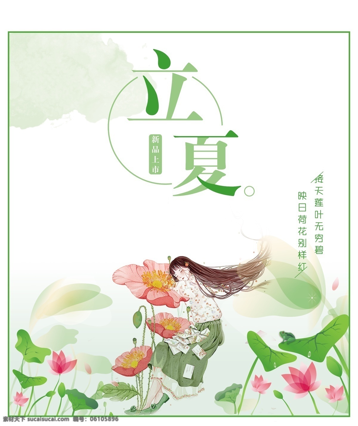 立夏 清新 绿色 节日 宣传海报 展板 荷花 少女 手绘 荷叶 荷花塘 绿云雾