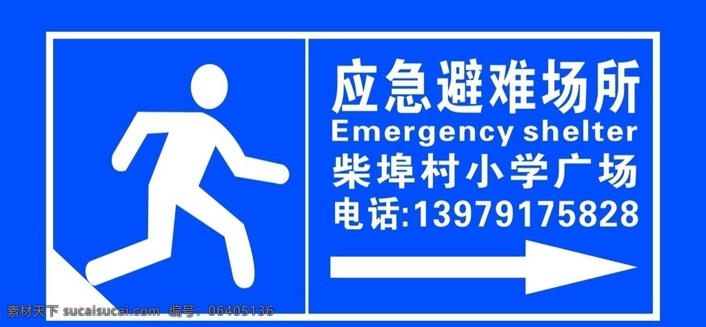 应急避难场所 应急避难 场所 警示牌 蓝色 应急图案