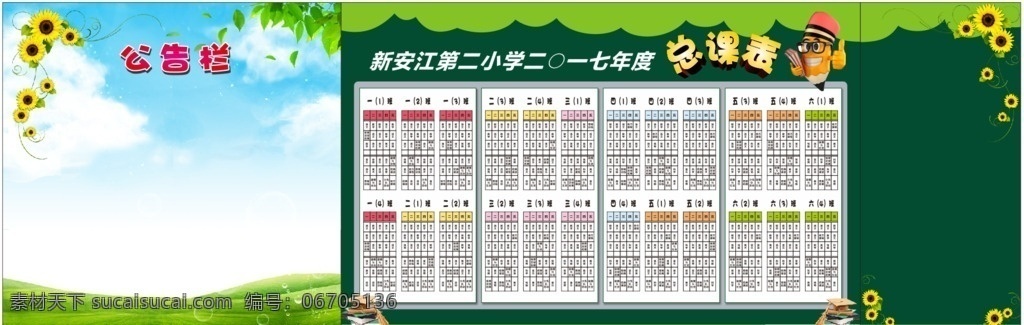 小学 2016 公开栏 学校总课程表 学校展板 绿底