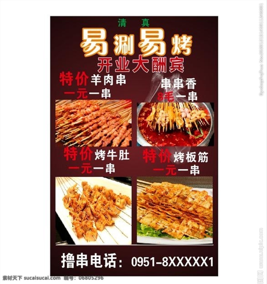 烧烤 风味 海报 宣传 标识 菜谱样式