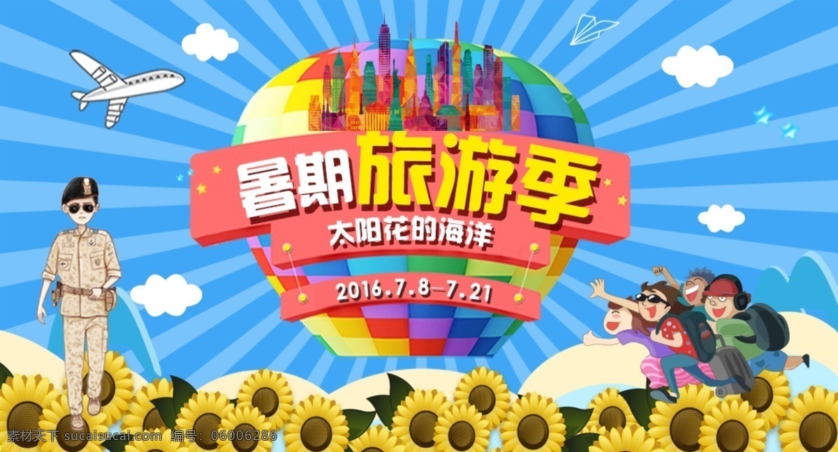 暑期旅游季 暑期 旅游 季节 太阳 太阳花 海洋 蓝色