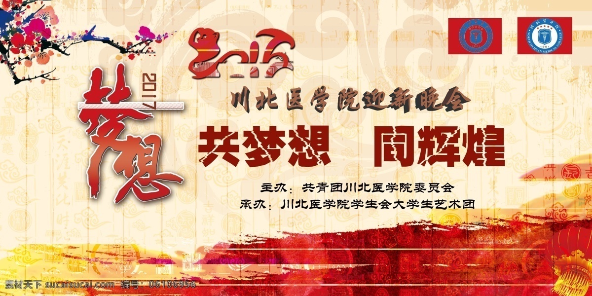晚会喷绘 2017 梦想 迎新 晚会